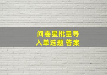 问卷星批量导入单选题 答案